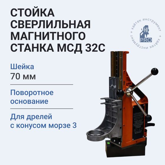 Стойка сверлильная магнитного станка HI-PRO МСД 32С