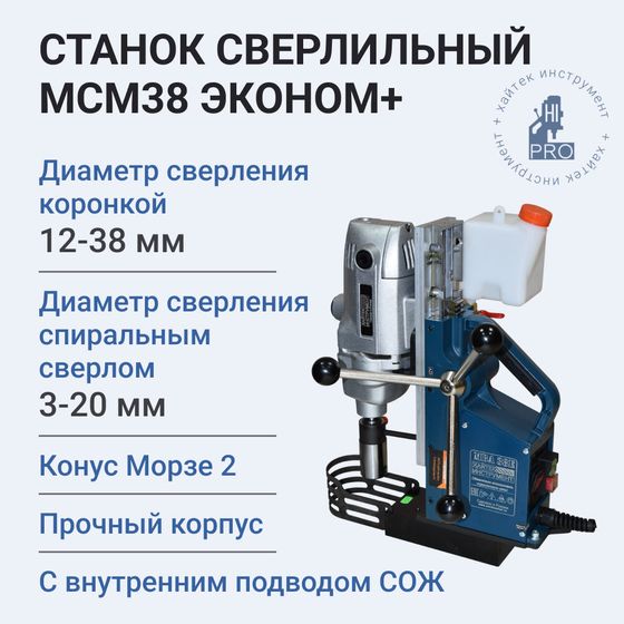 Станок сверлильный HI-PRO МСМ38 Эконом+ на магнитном основании с внутренним подводом СОЖ