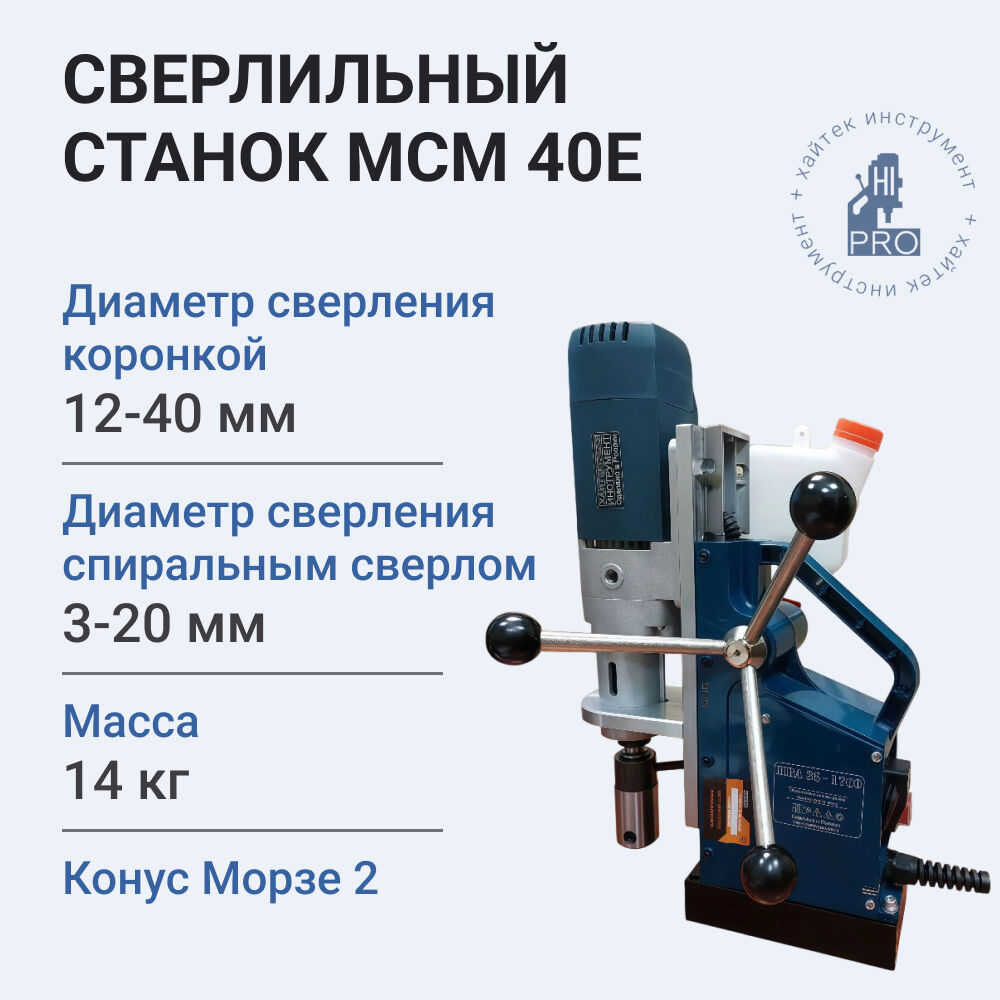 Станок сверлильный магнитный HI-PRO МСМ 40Е 1700 Вт