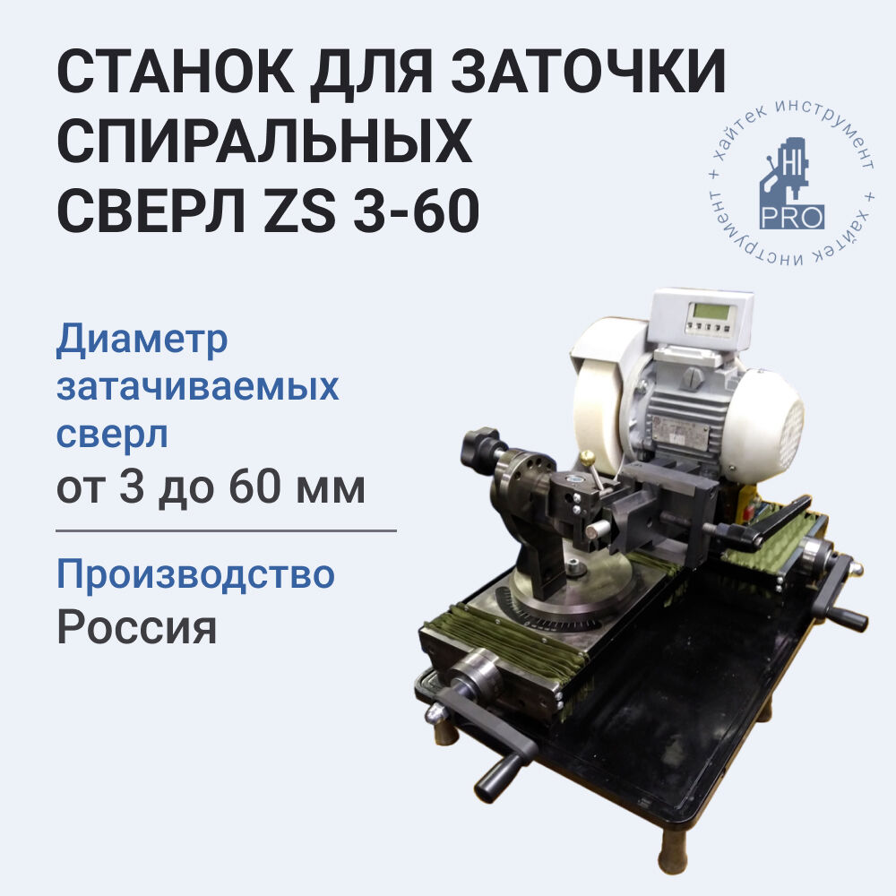 HI-PRO ZS 3-60 станок для заточки спиральных сверл от 3 мм до 60 мм