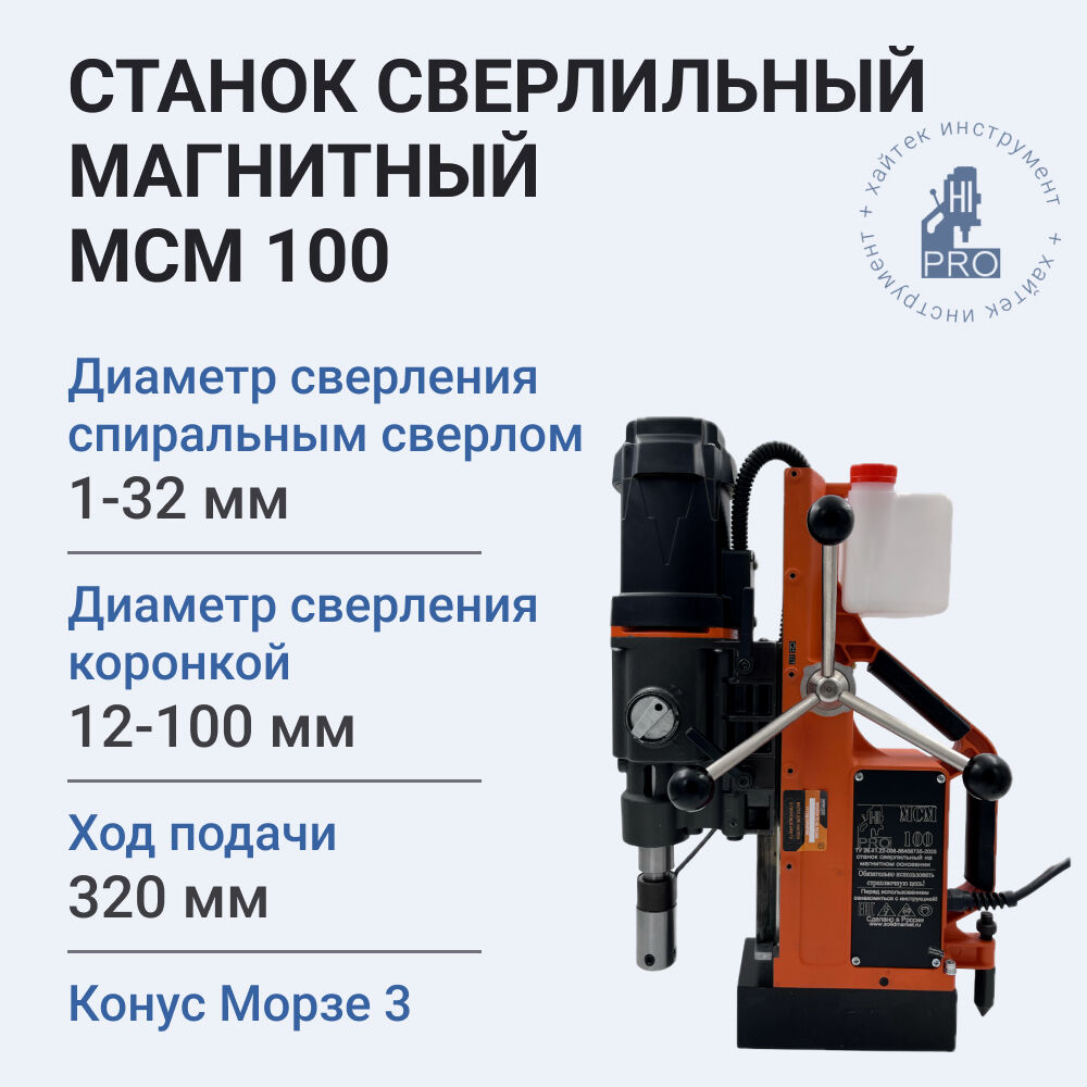 Станок сверлильный магнитный HI-PRO МСМ 100 (ранее MBA100)