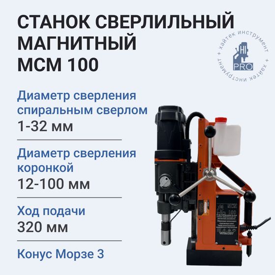 Станок сверлильный магнитный HI-PRO МСМ 100 (ранее MBA100)
