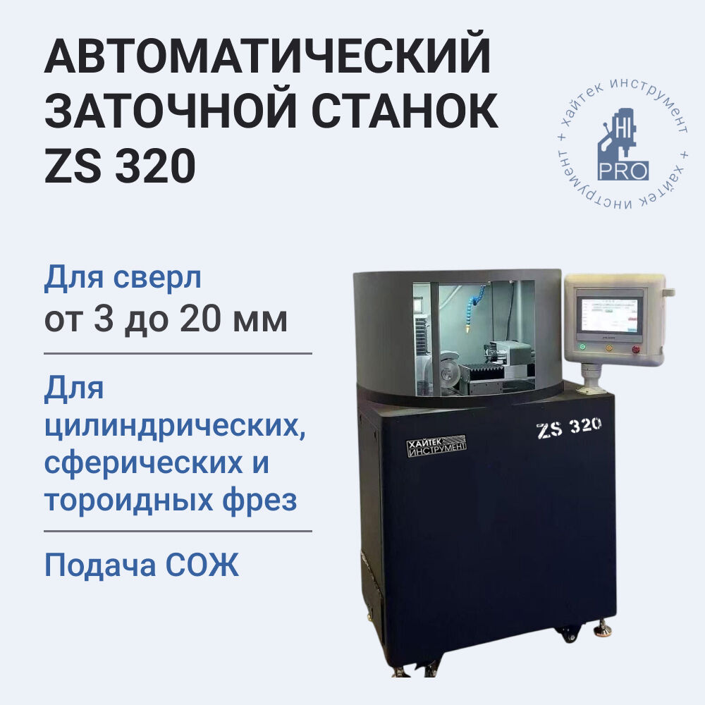 Станок автоматический заточной HI-PRO ZS 320 для фрез и сверл