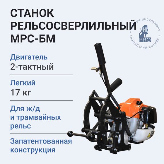 Станок рельсосверлильный HI-PRO МРС-БМ с бензиновым двигателем